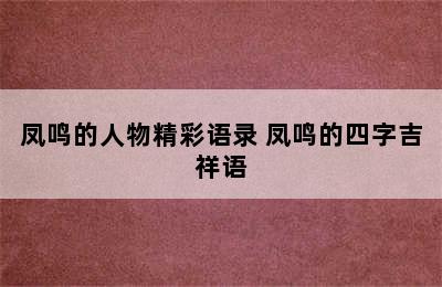 凤鸣的人物精彩语录 凤鸣的四字吉祥语